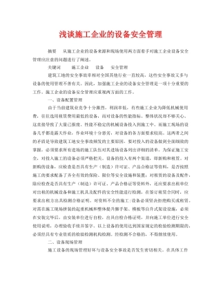 《安全管理论文》之浅谈施工企业的设备安全管理 