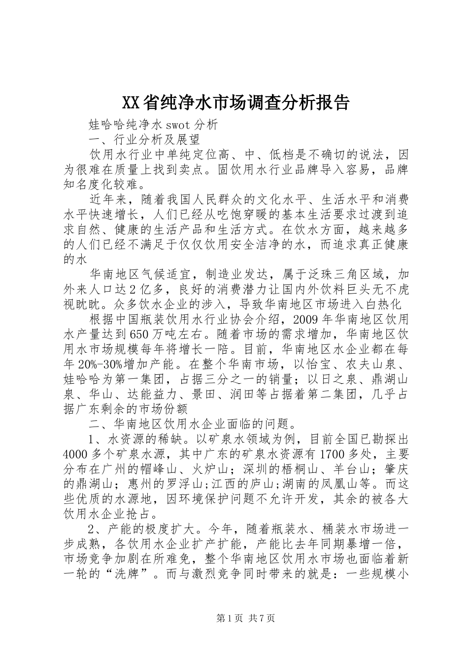 XX省纯净水市场调查分析报告 _第1页
