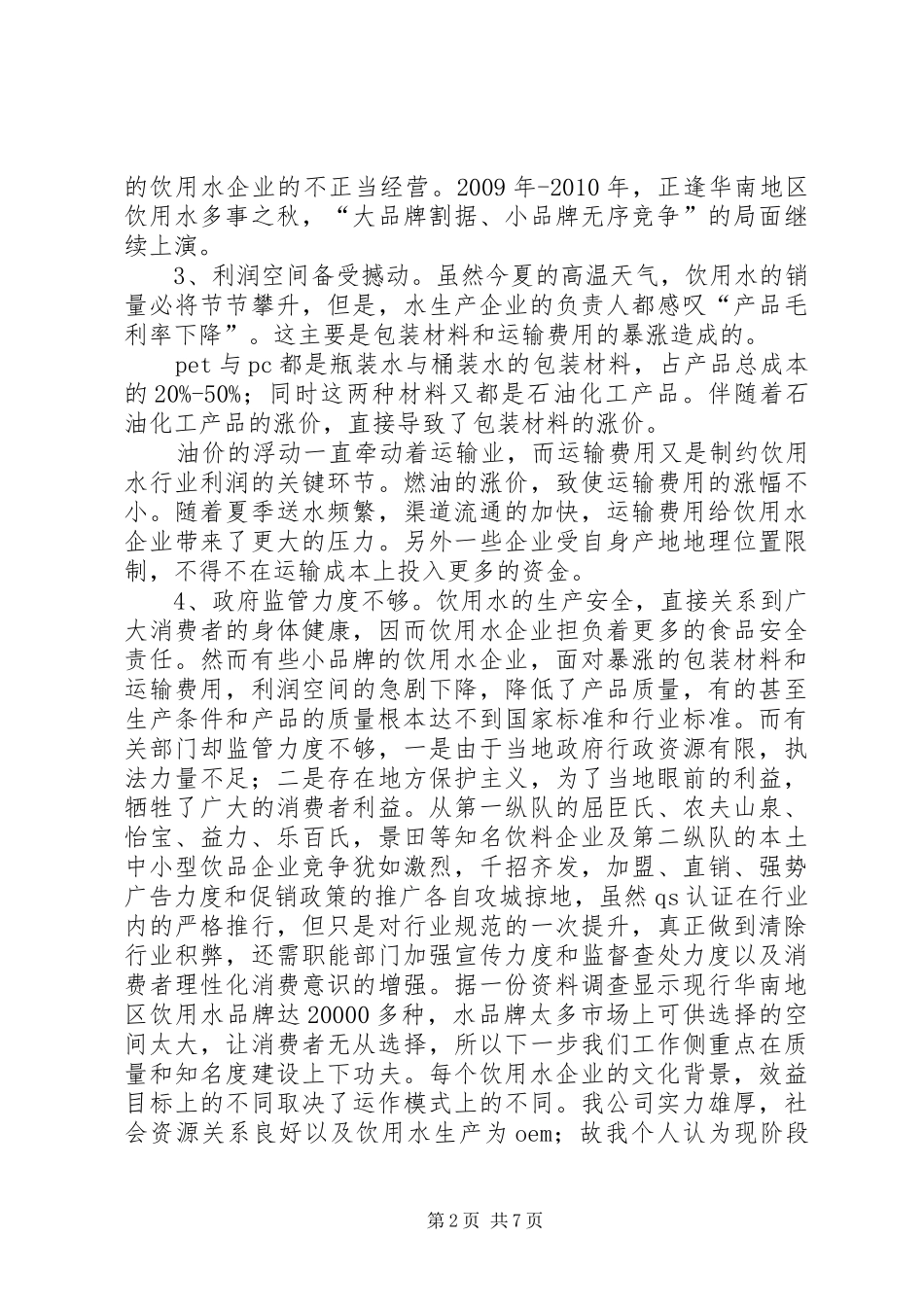 XX省纯净水市场调查分析报告 _第2页