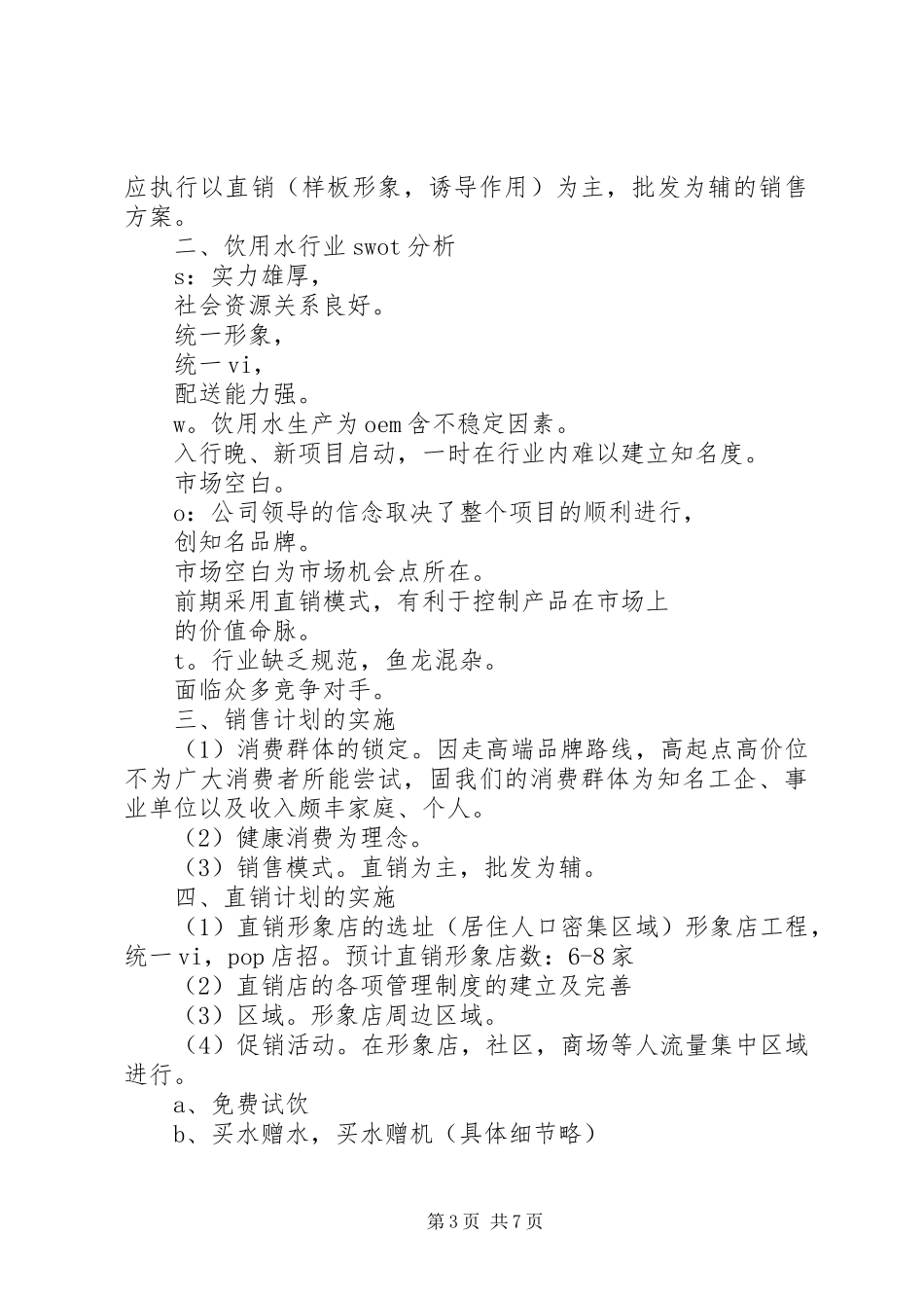 XX省纯净水市场调查分析报告 _第3页