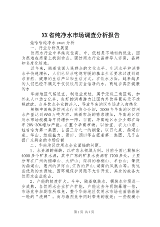 XX省纯净水市场调查分析报告 