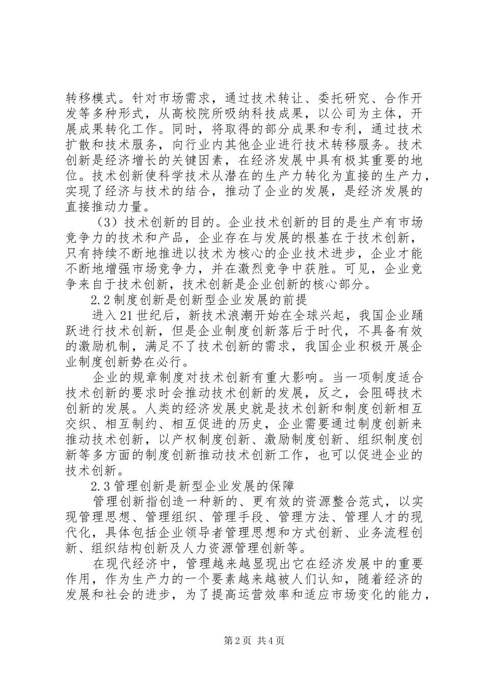 小议创新型企业计划经营形式_第2页