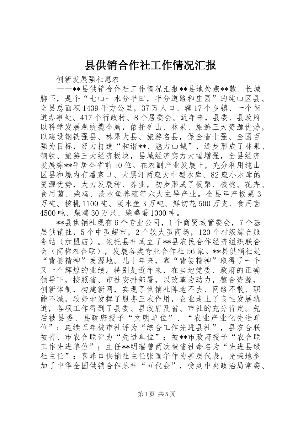县供销合作社工作情况汇报 _第1页