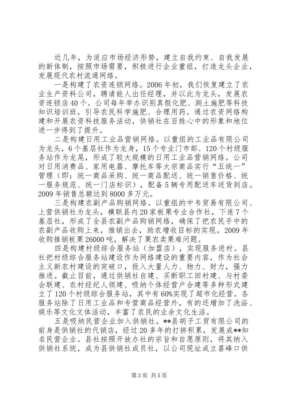 县供销合作社工作情况汇报 _第3页