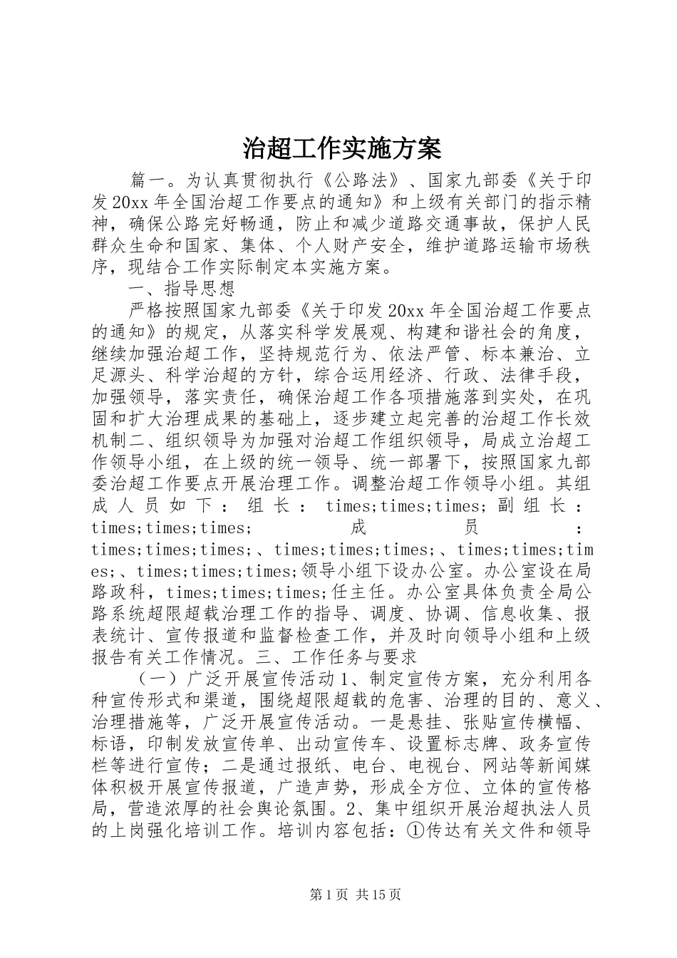治超工作实施方案_第1页