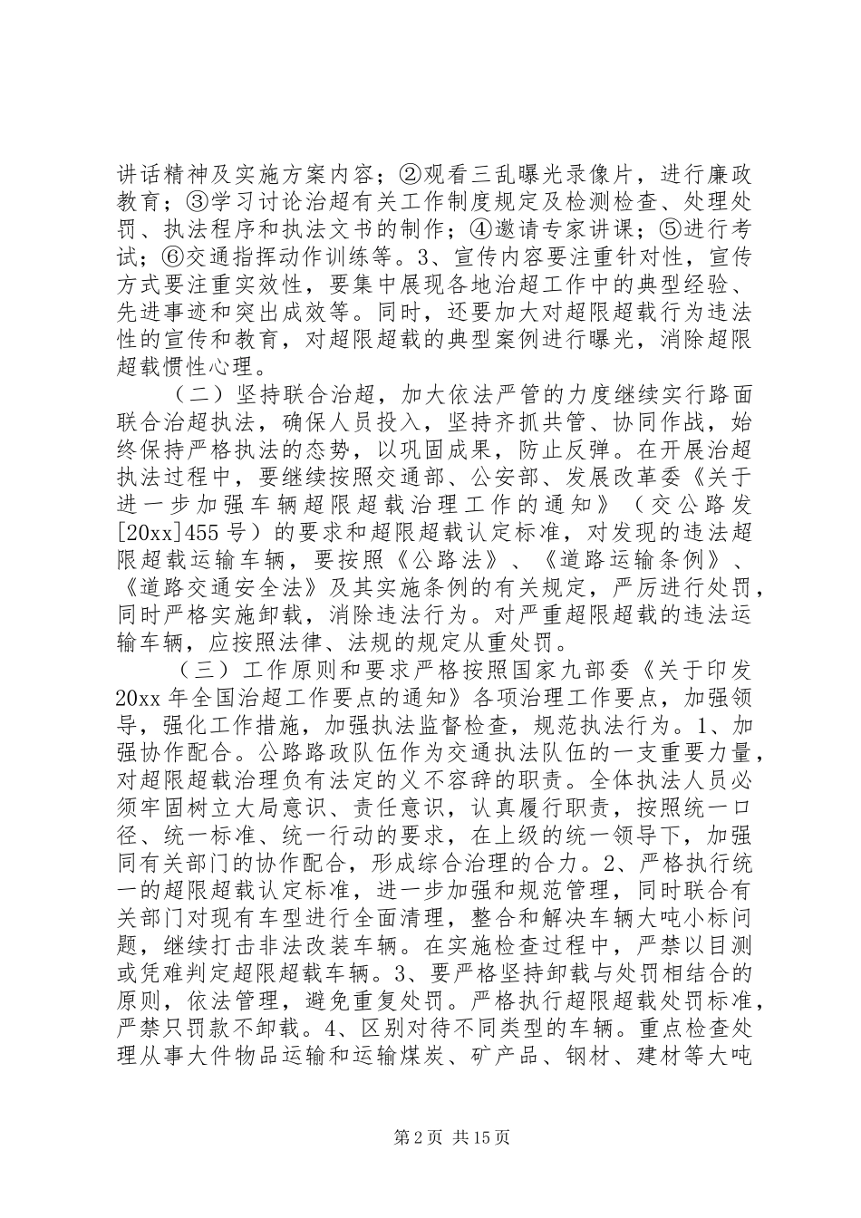 治超工作实施方案_第2页