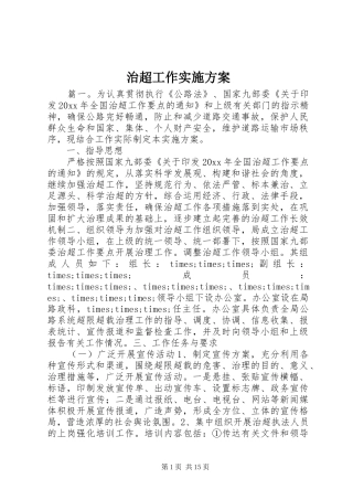 治超工作实施方案