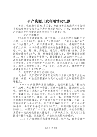 矿产资源开发利用情况汇报 