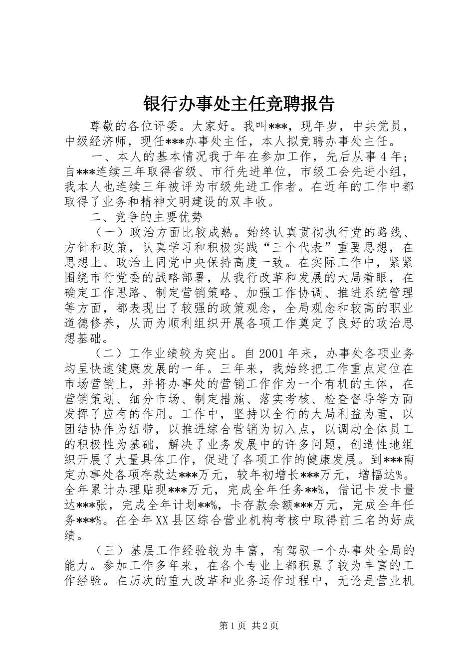 银行办事处主任竞聘报告 _第1页