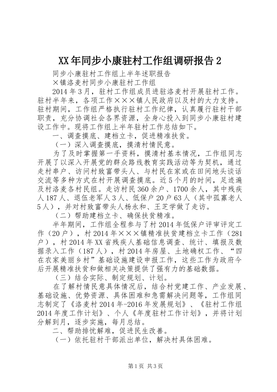 XX年同步小康驻村工作组调研报告2 (5)_第1页