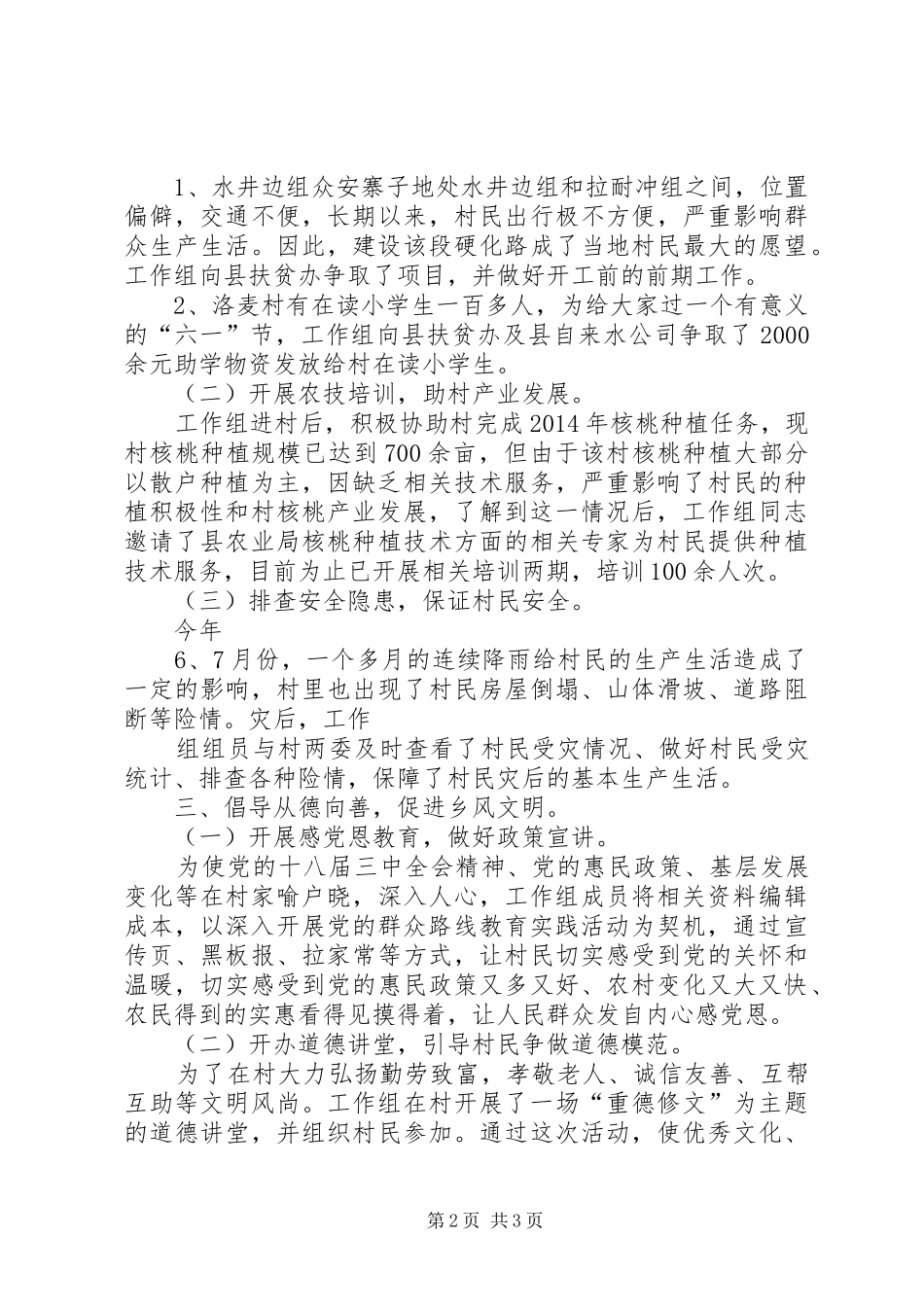 XX年同步小康驻村工作组调研报告2 (5)_第2页