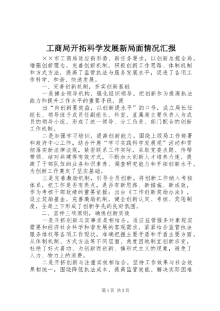 工商局开拓科学发展新局面情况汇报 