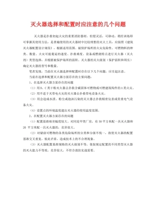 《安全管理》之灭火器选择和配置时应注意的几个问题 