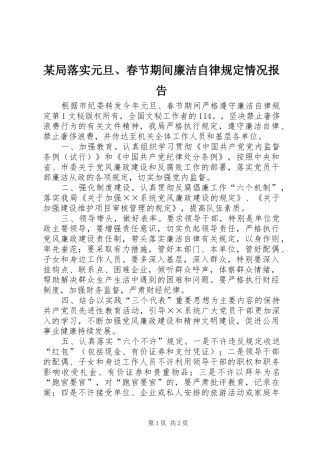某局落实元旦、春节期间廉洁自律规定情况报告 