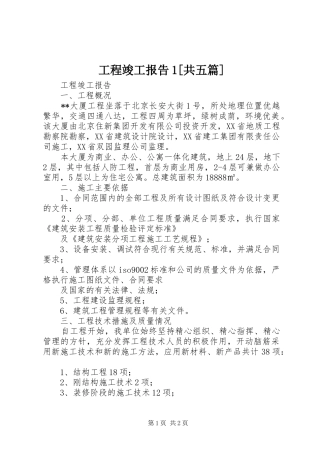 工程竣工报告1[共五篇] 