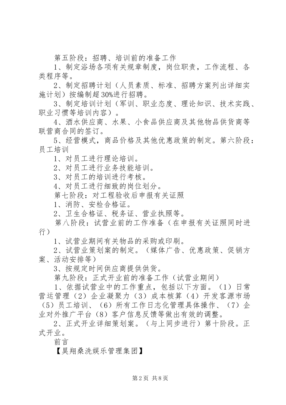 浴场筹建工作计划_第2页