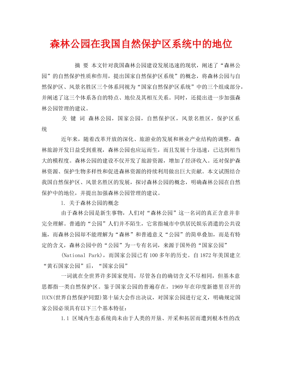 《安全管理环保》之森林公园在我国自然保护区系统中的地位 _第1页