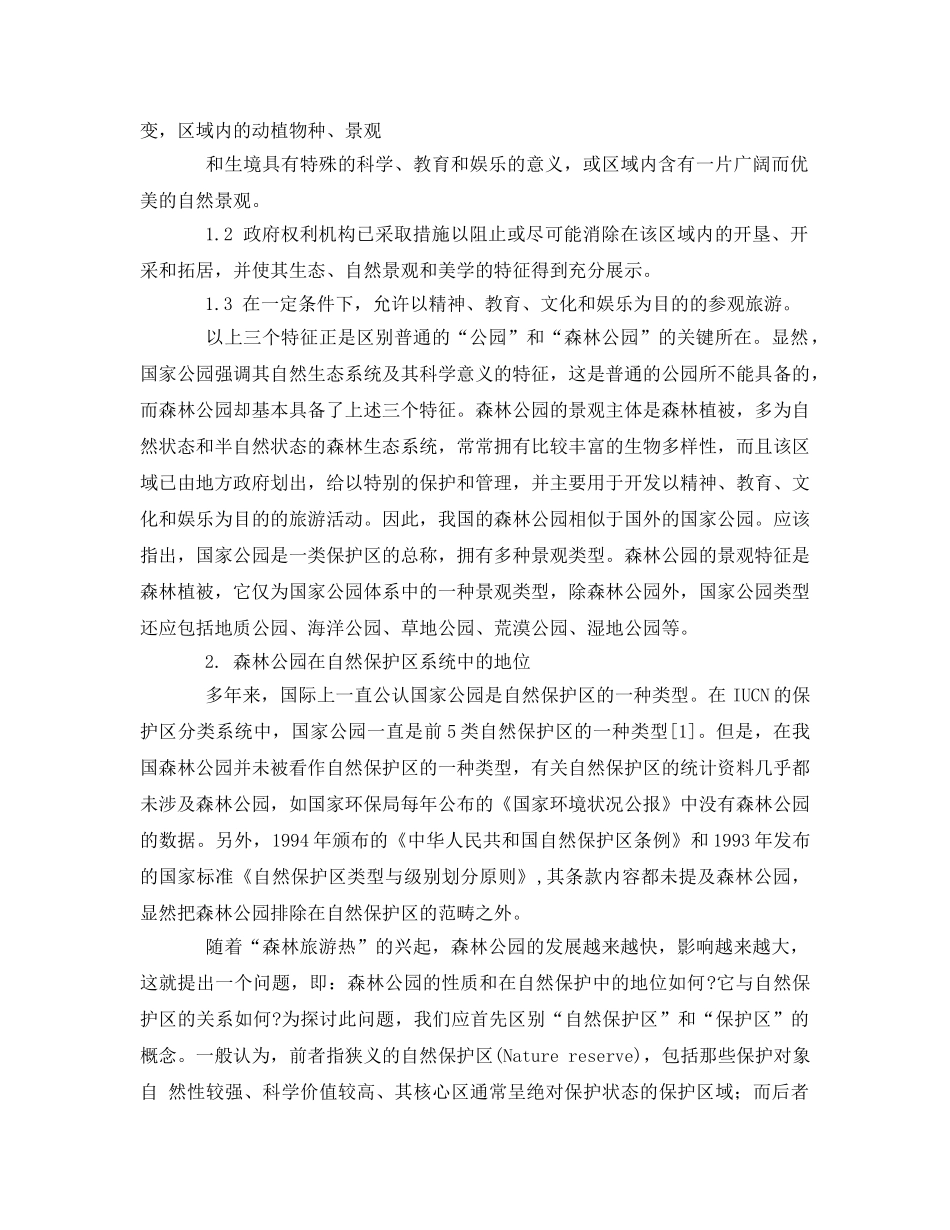 《安全管理环保》之森林公园在我国自然保护区系统中的地位 _第2页