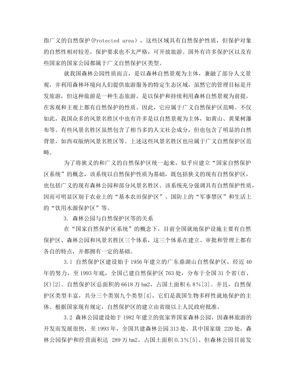 《安全管理环保》之森林公园在我国自然保护区系统中的地位 _第3页