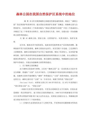 《安全管理环保》之森林公园在我国自然保护区系统中的地位 