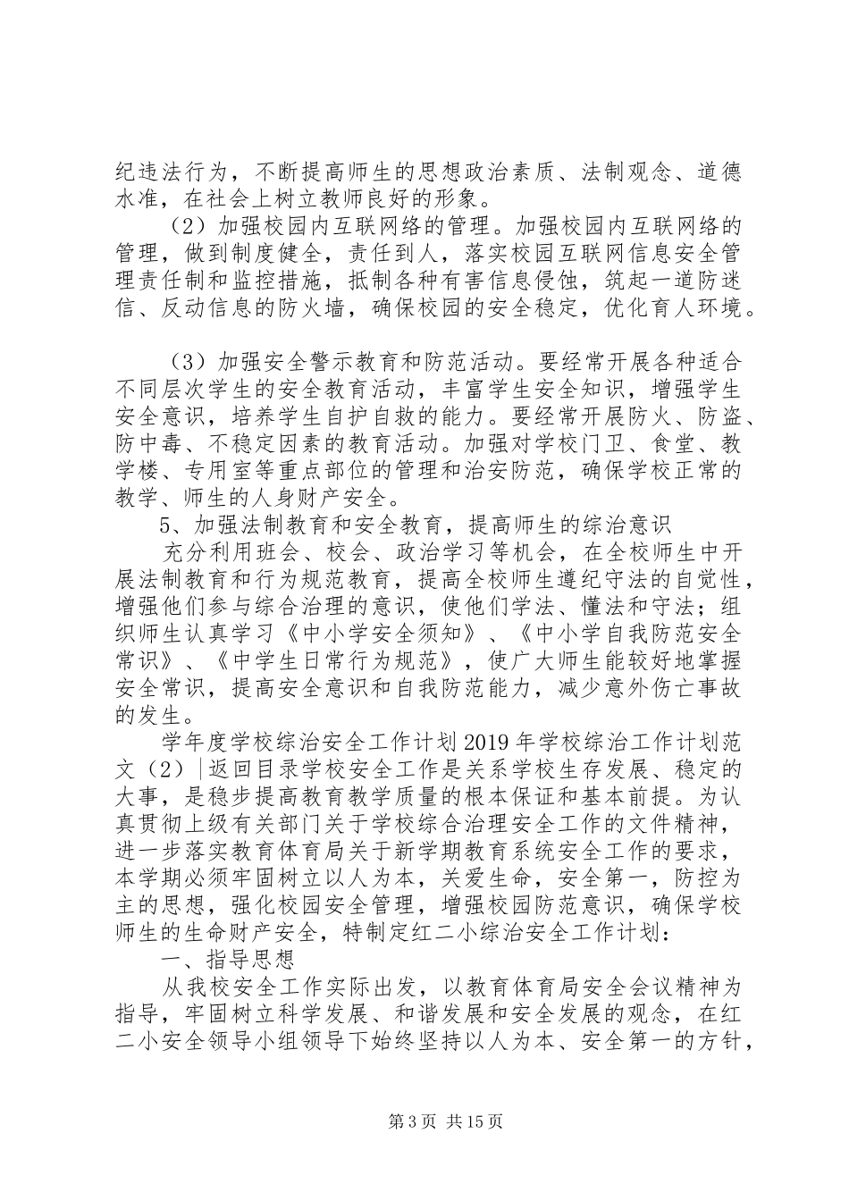 学校综治工作计划范文4篇_第3页