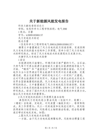 关于新能源风能发电报告 
