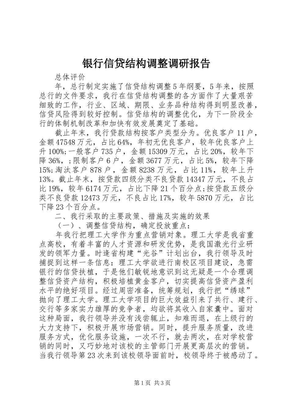 银行信贷结构调整调研报告 _第1页