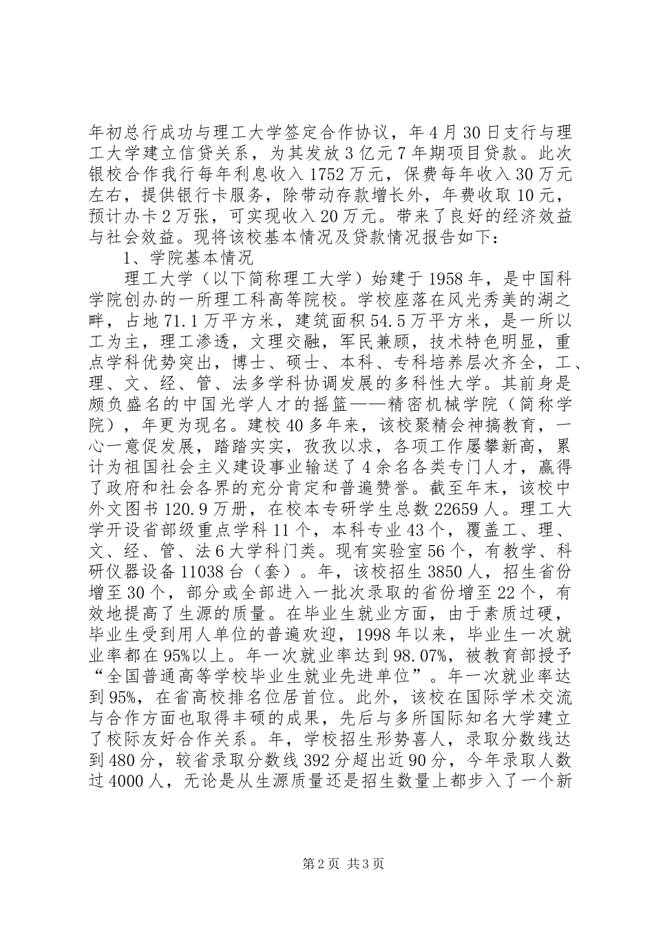 银行信贷结构调整调研报告 _第2页