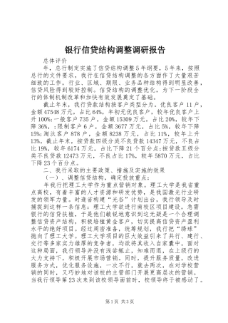 银行信贷结构调整调研报告 