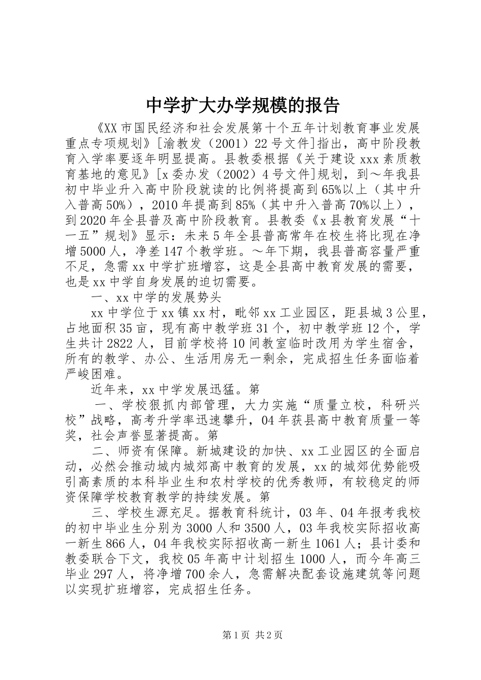 中学扩大办学规模的报告 _第1页