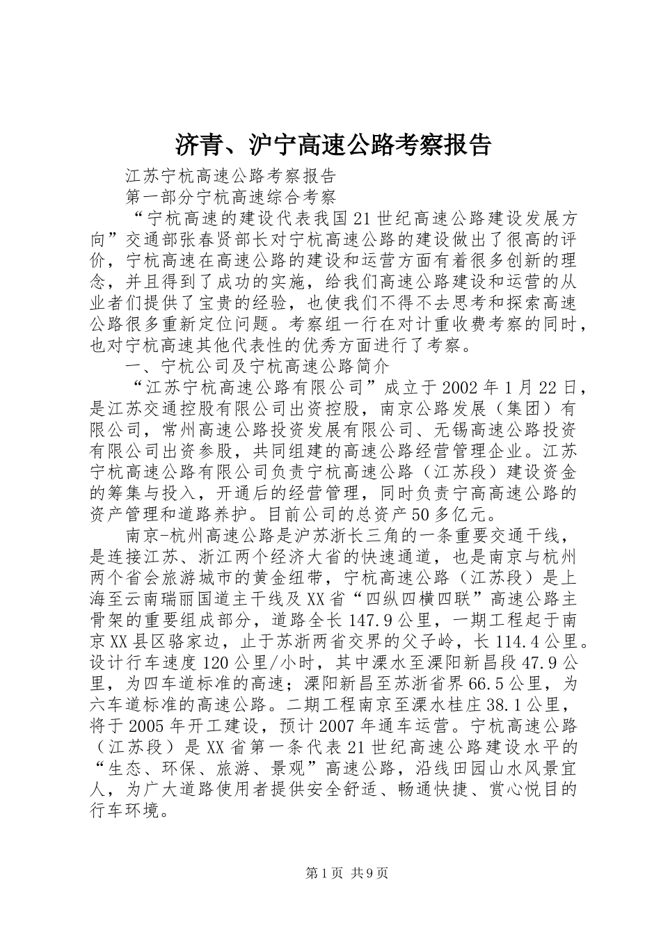 济青、沪宁高速公路考察报告 _第1页