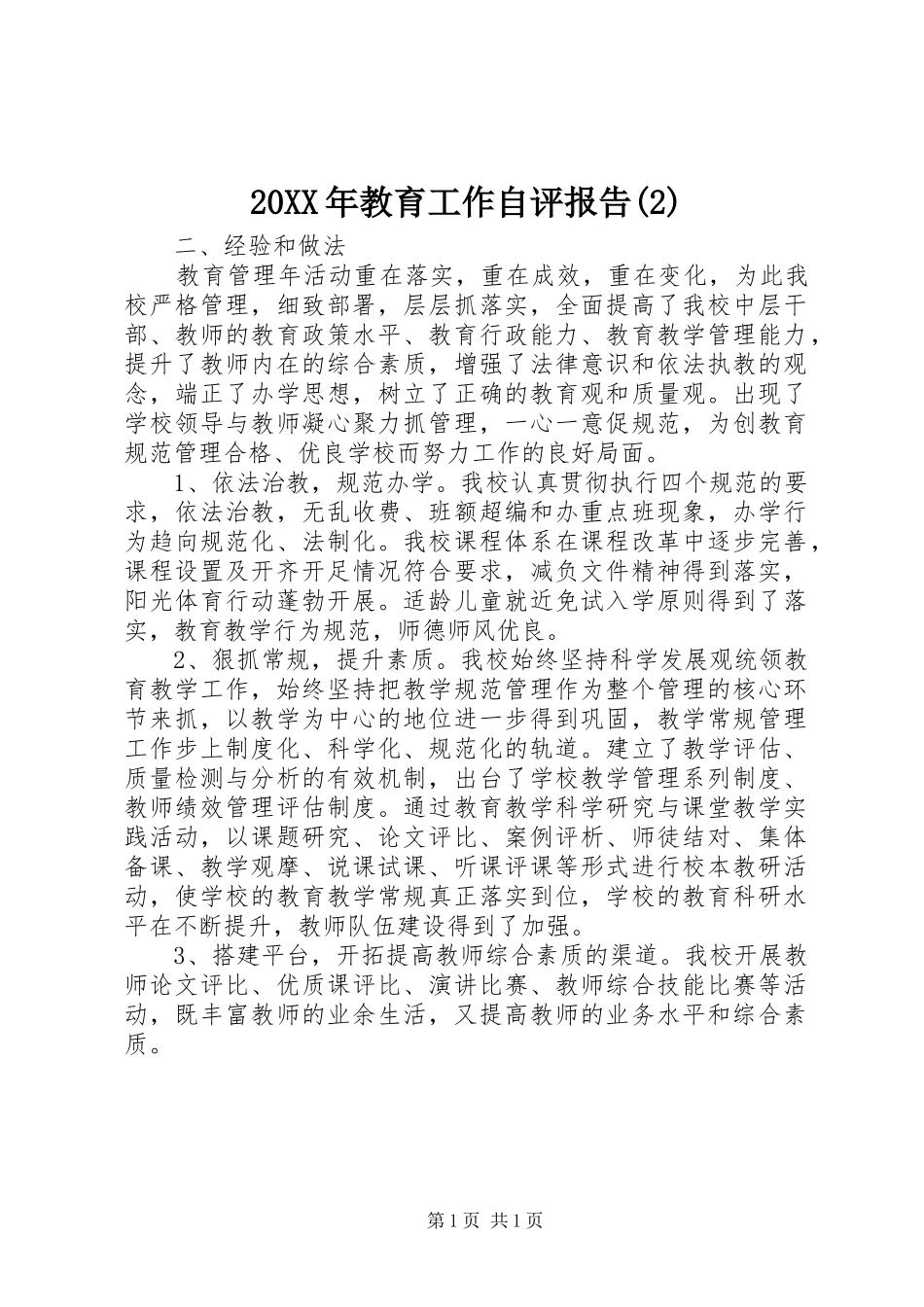 20XX年教育工作自评报告_第1页