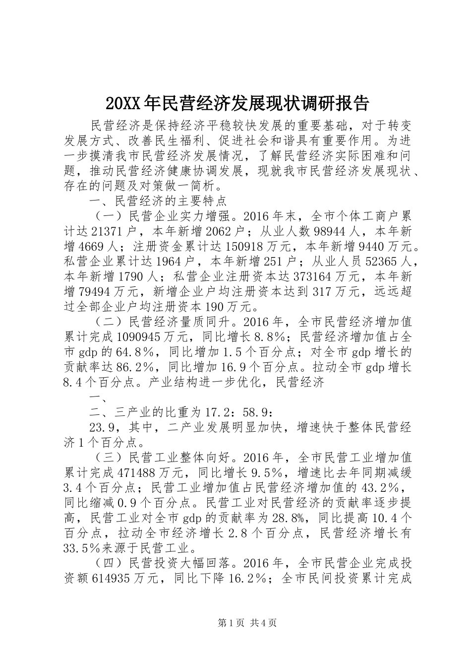 20XX年民营经济发展现状调研报告_第1页