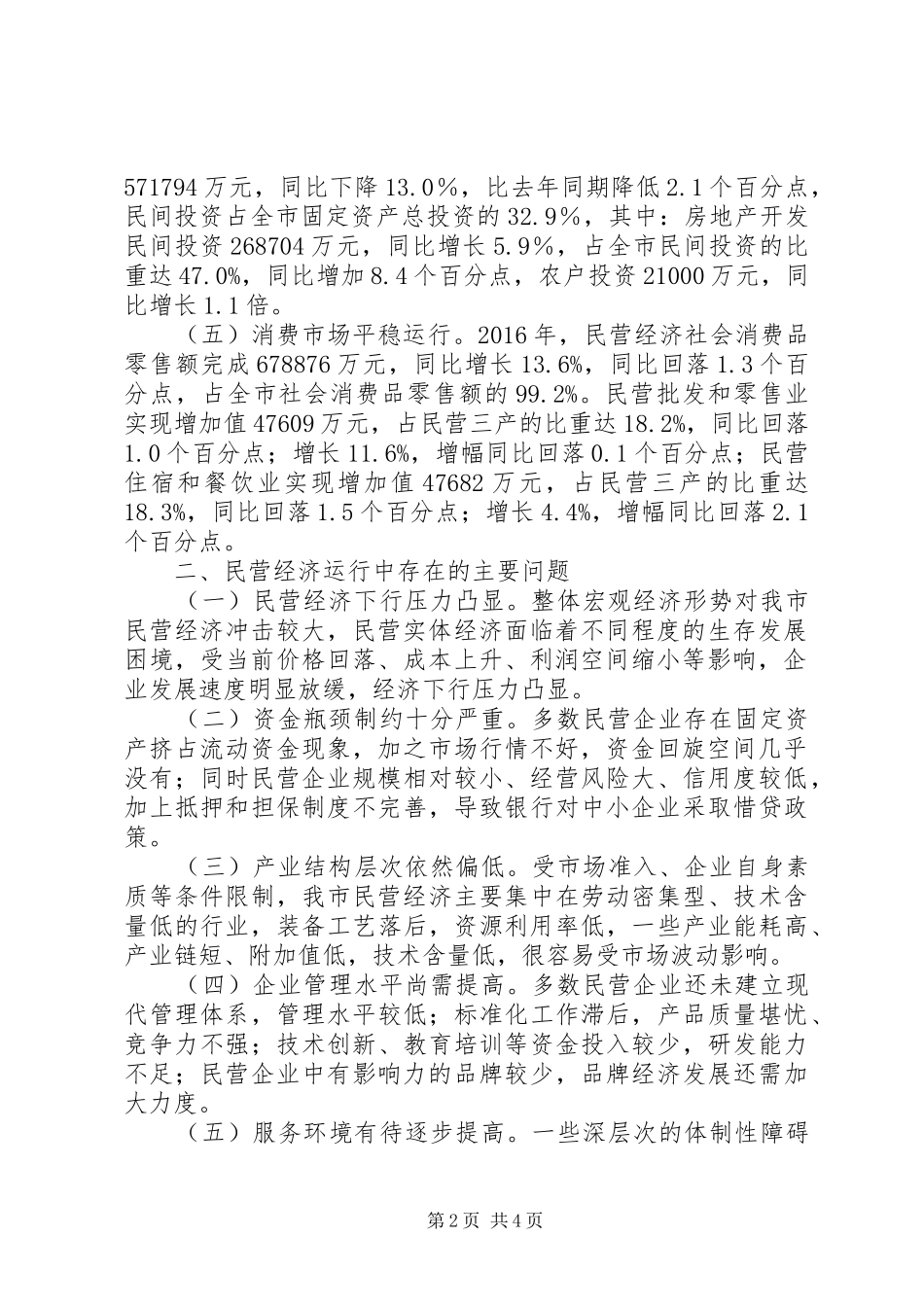 20XX年民营经济发展现状调研报告_第2页