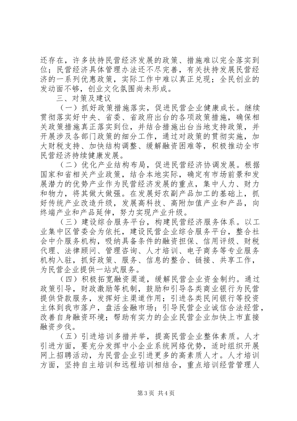 20XX年民营经济发展现状调研报告_第3页