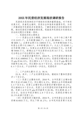 20XX年民营经济发展现状调研报告