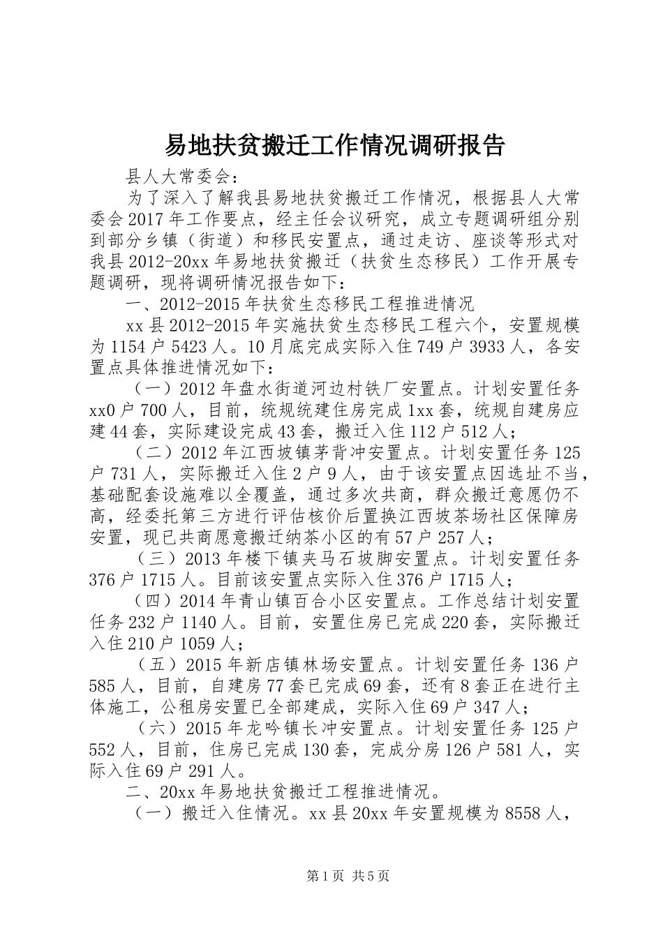 易地扶贫搬迁工作情况调研报告 _第1页