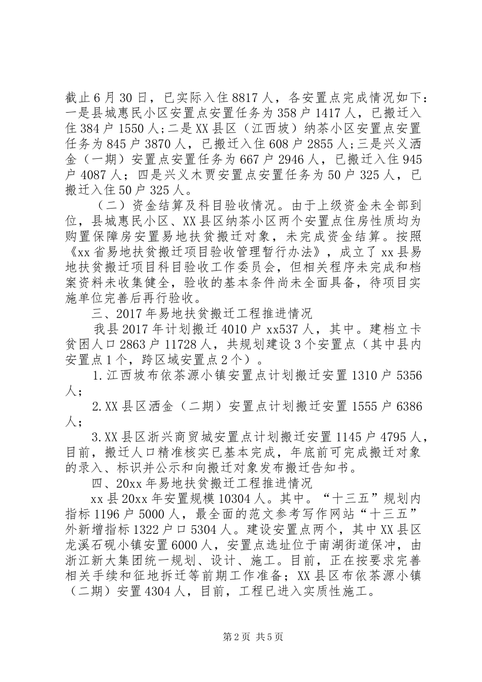 易地扶贫搬迁工作情况调研报告 _第2页