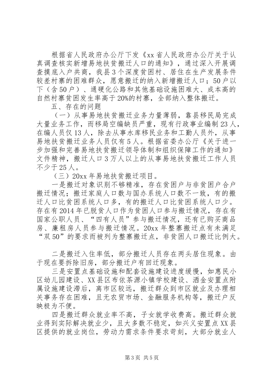 易地扶贫搬迁工作情况调研报告 _第3页