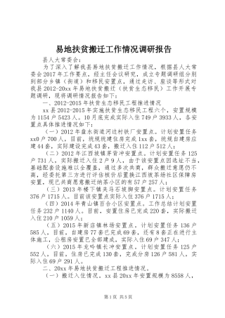 易地扶贫搬迁工作情况调研报告 