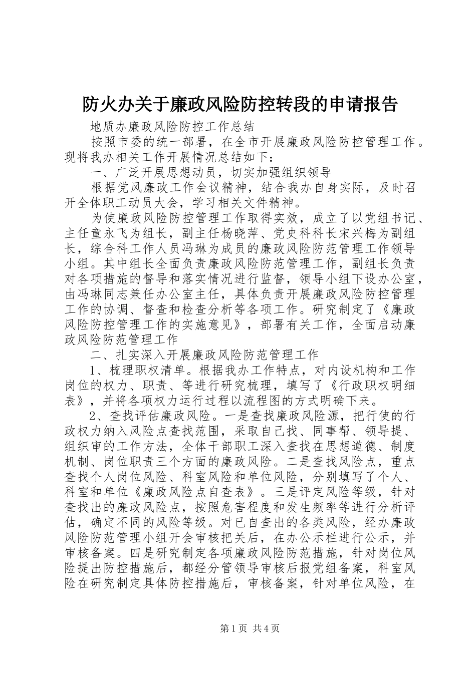 防火办关于廉政风险防控转段的申请报告 _第1页