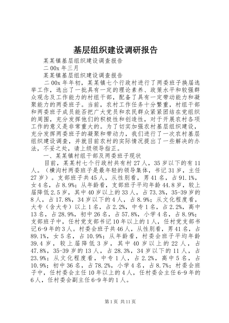 基层组织建设调研报告 _第1页