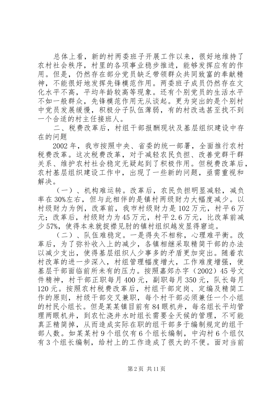 基层组织建设调研报告 _第2页