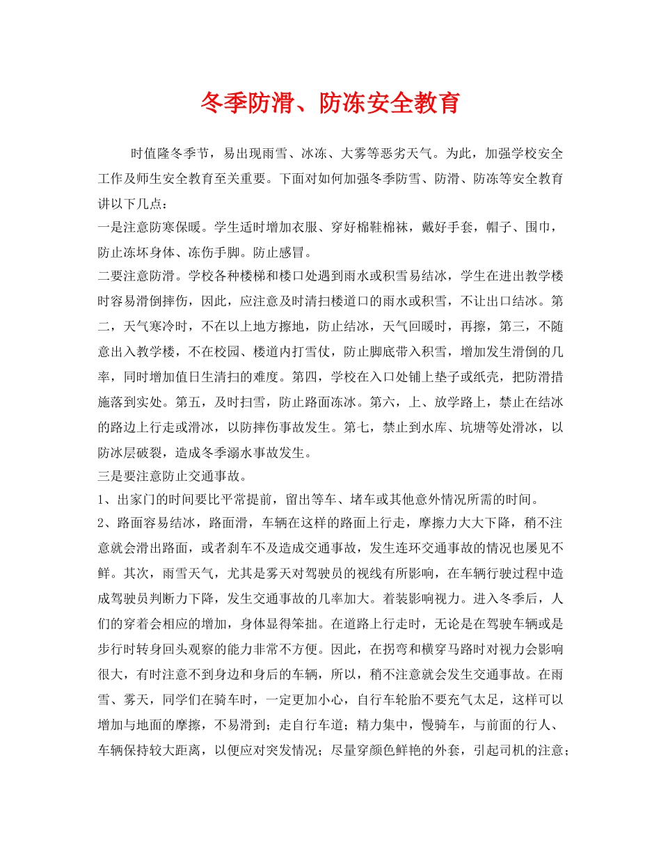 《安全管理》之冬季防滑、防冻安全教育 _第1页