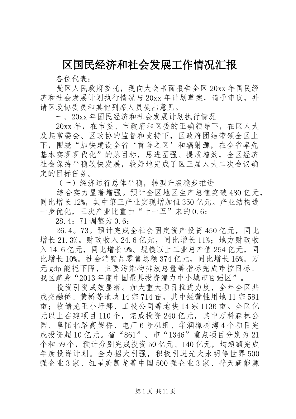 区国民经济和社会发展工作情况汇报 _第1页