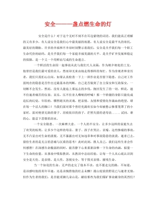 《安全管理文档》之安全———盏点燃生命的灯 