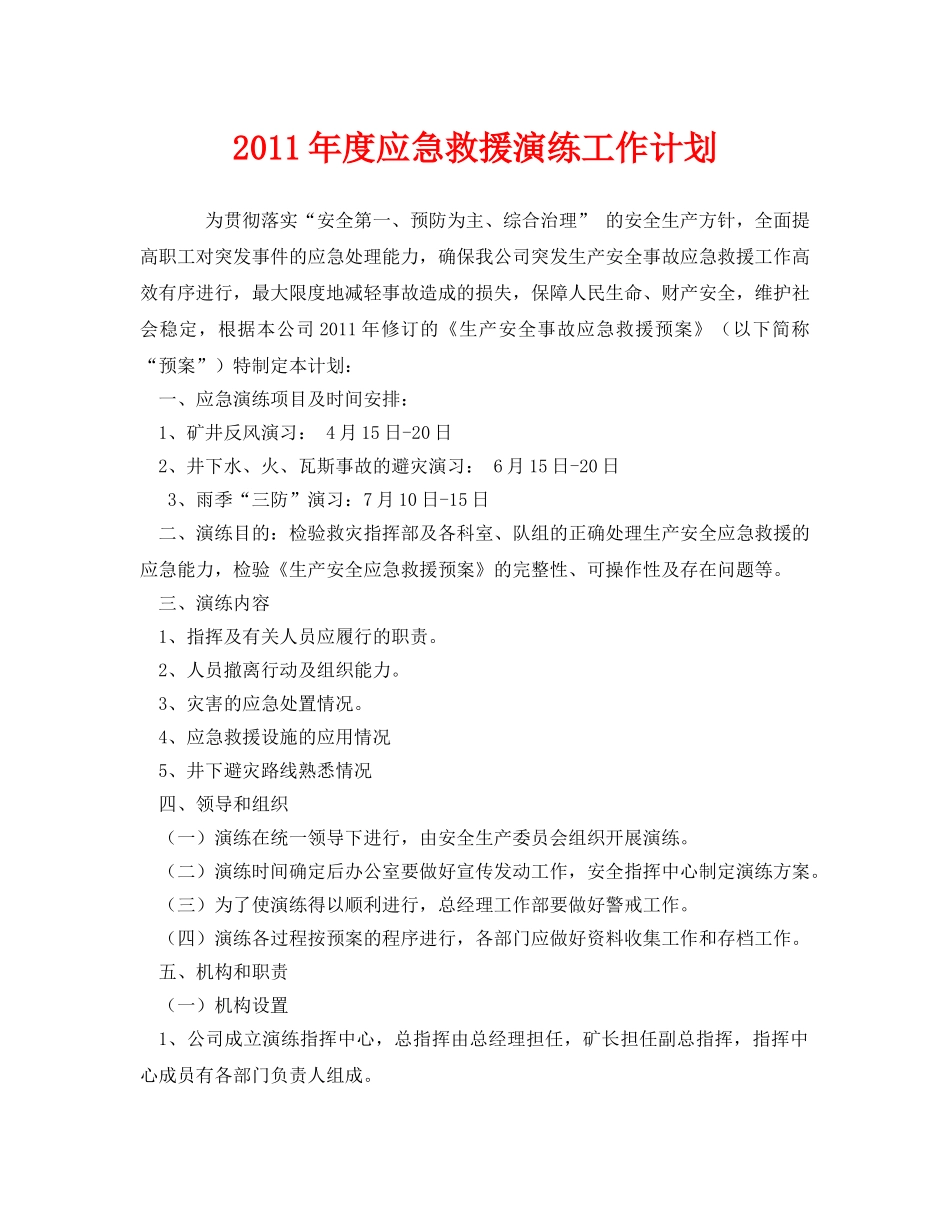 《安全管理文档》之2011年度应急救援演练工作计划 _第1页