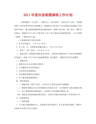 《安全管理文档》之2011年度应急救援演练工作计划 