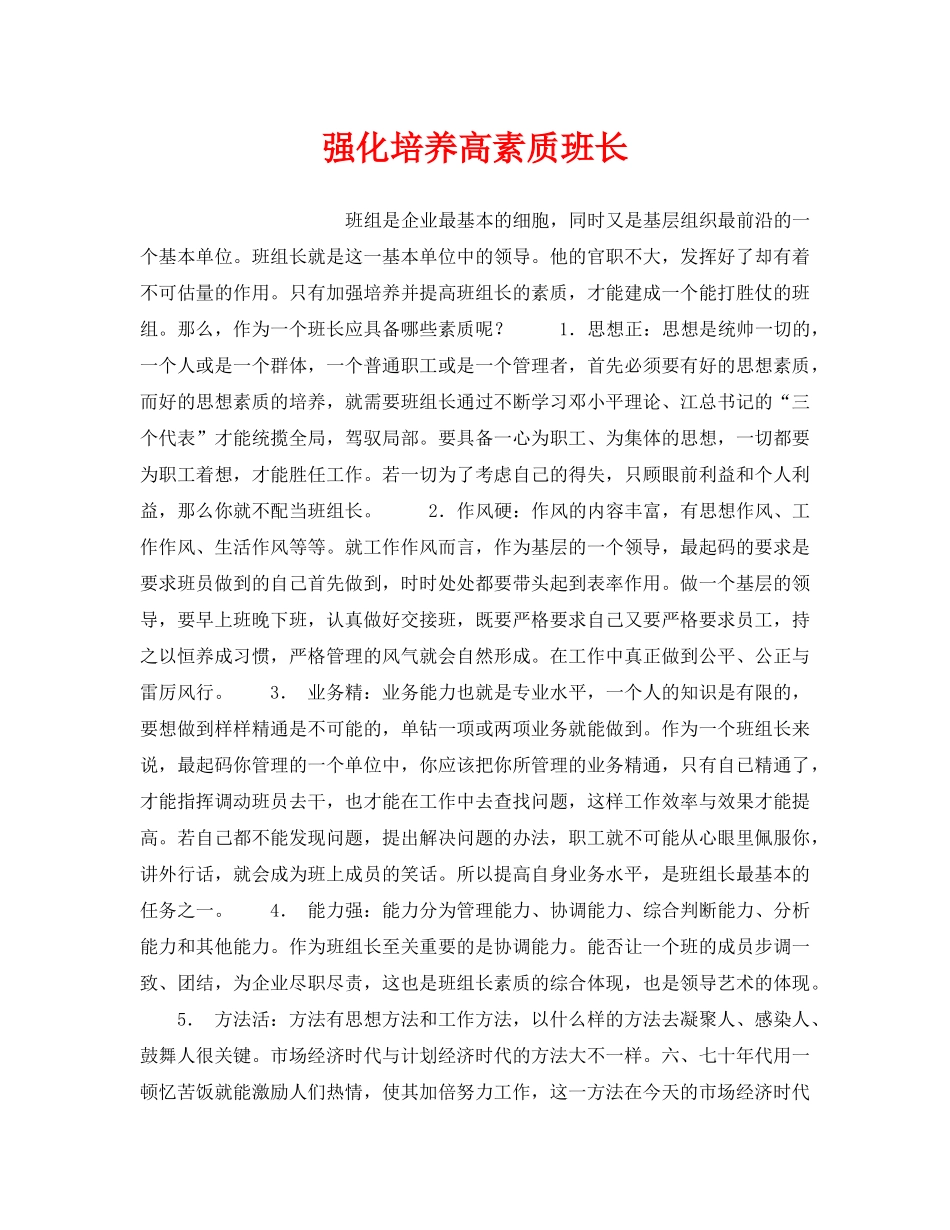 《安全管理》之强化培养高素质班长 _第1页