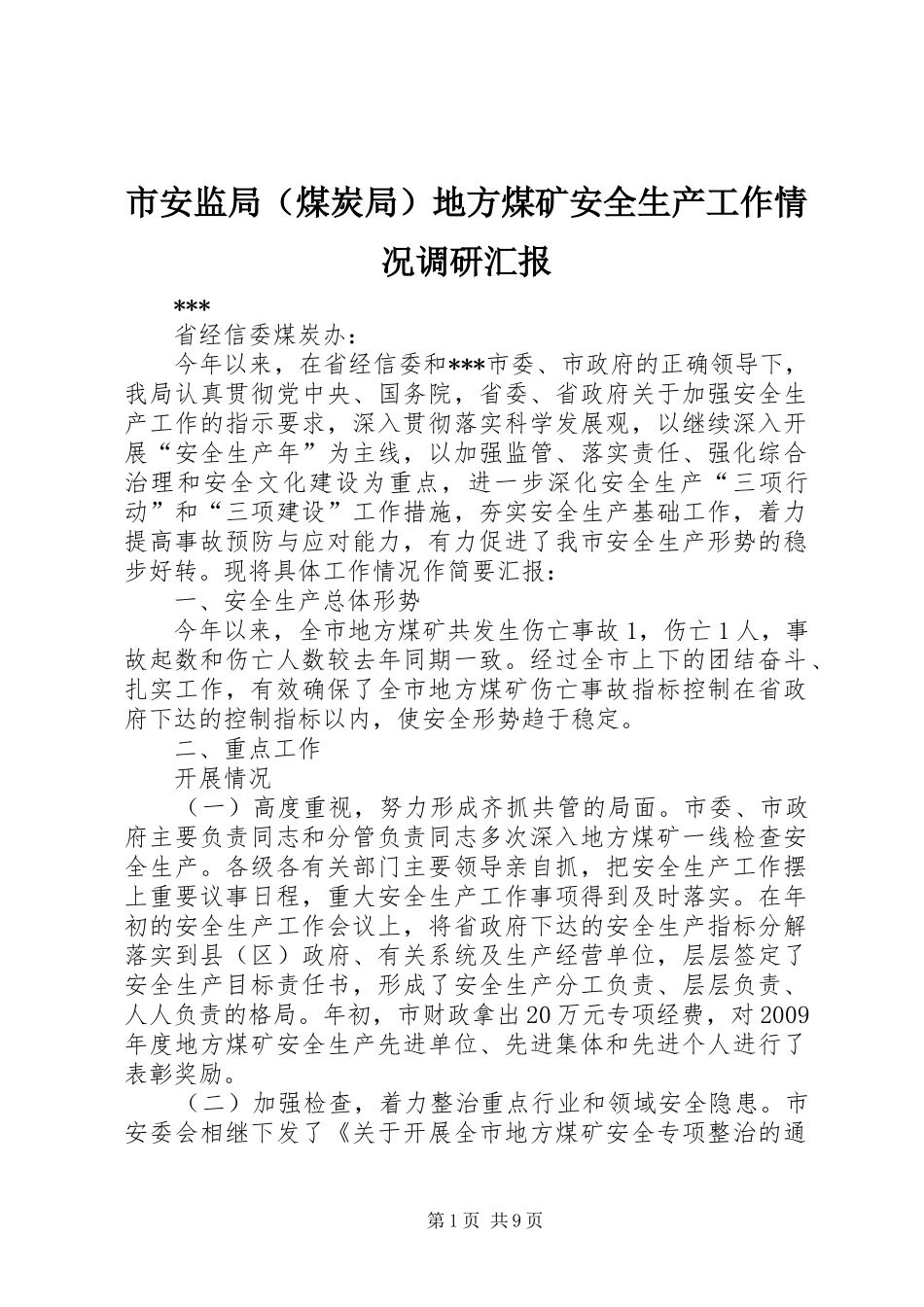 市安监局（煤炭局）地方煤矿安全生产工作情况调研汇报 _第1页